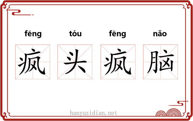 疯头疯脑