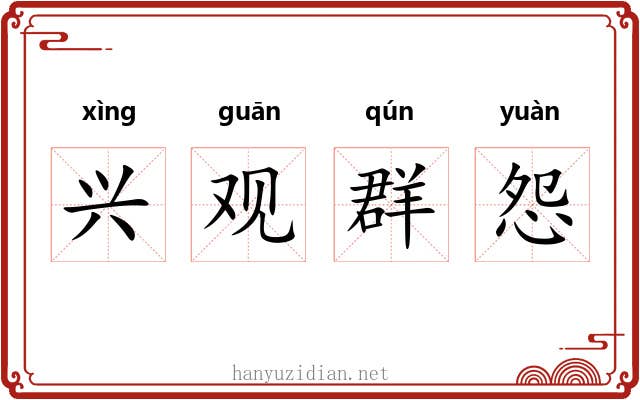 兴观群怨 兴观群怨
