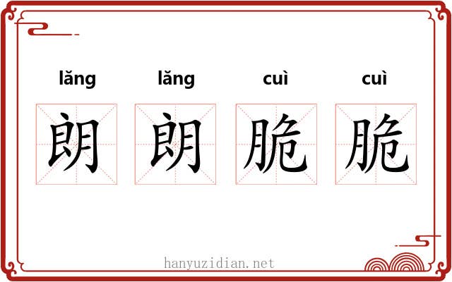 朗朗脆脆