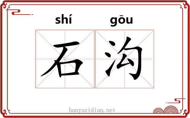 石沟 石沟