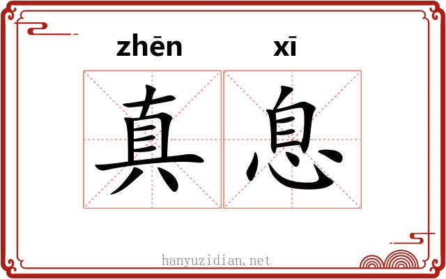 真息 真息