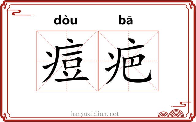 痘疤