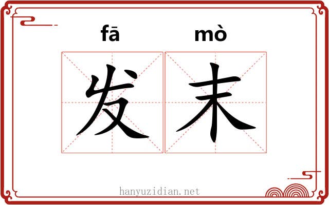发末 发末
