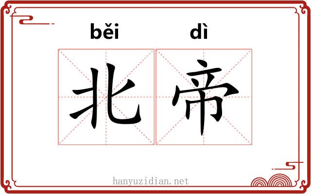 北帝