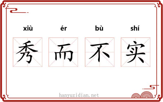 秀而不实