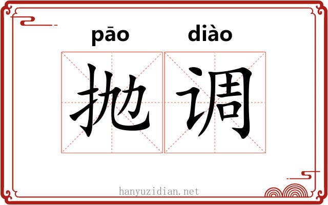 抛调