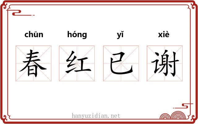 春红已谢