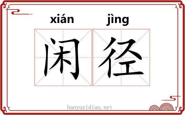 闲径