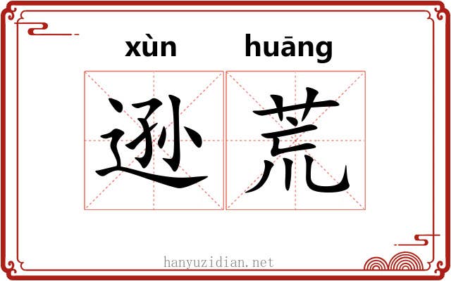 逊荒 逊荒