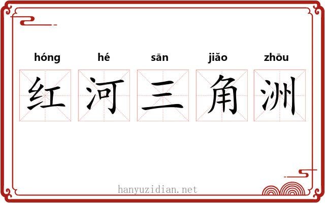 红河三角洲 红河三角洲