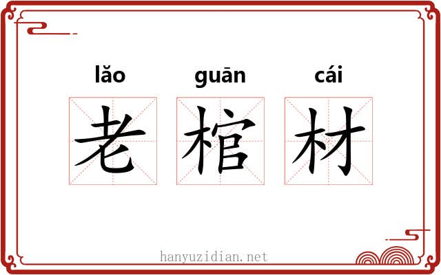 老棺材 老棺材