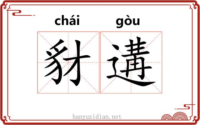 豺遘