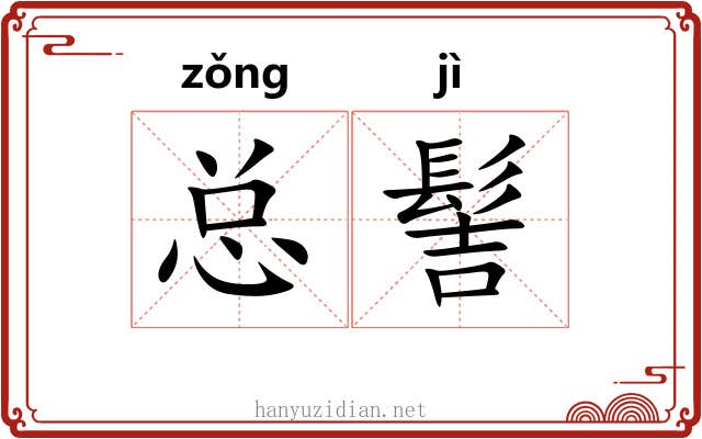 总髻