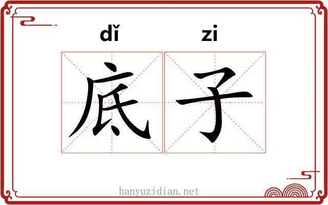 底子 底子