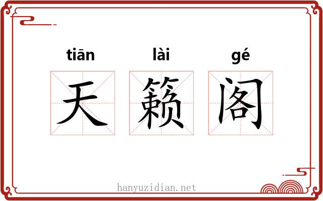 天籁阁 天籁阁