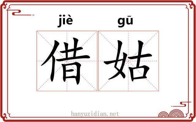 借姑