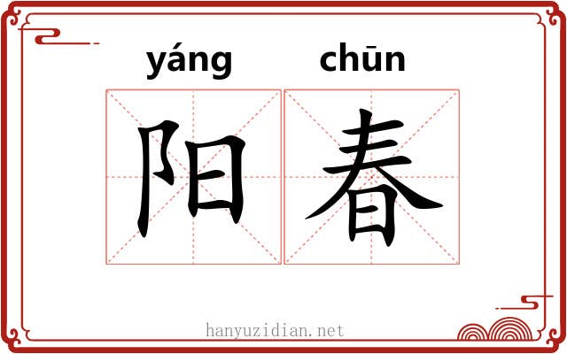 阳春 阳春