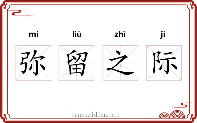 弥留之际 弥留之际