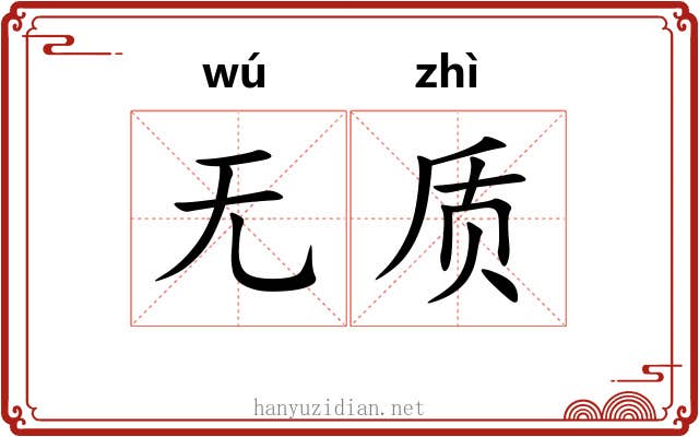 无质