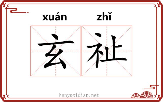 玄祉