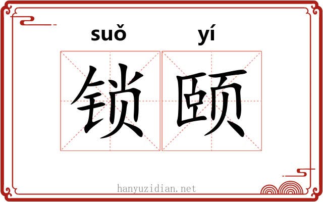 锁颐