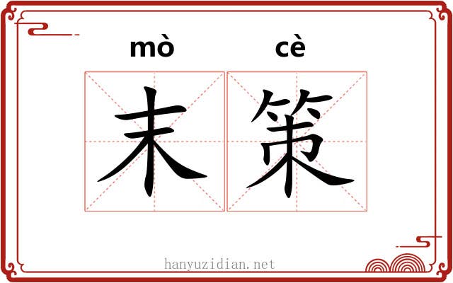 末策 末策