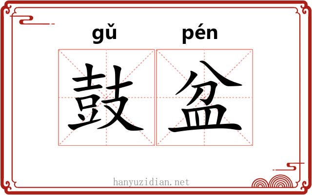鼓盆 鼓盆