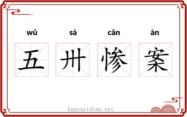五卅惨案