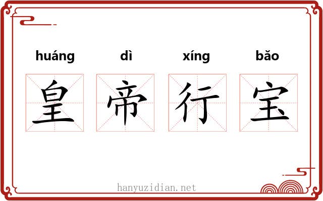 皇帝行宝