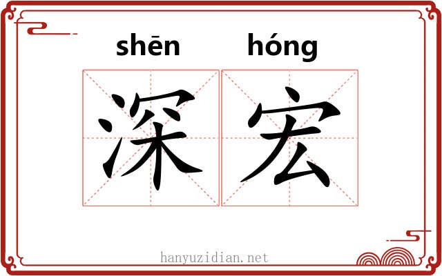 深宏