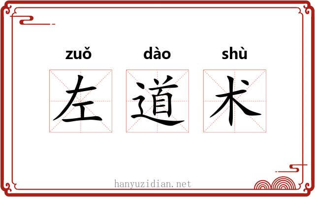 左道术 左道术