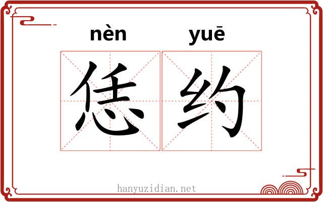 恁约 恁约