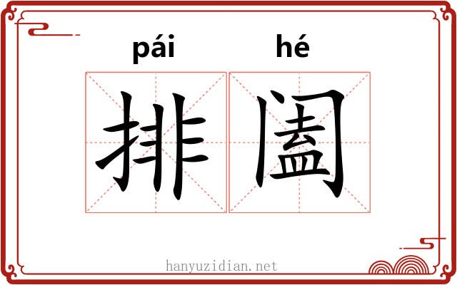 排阖