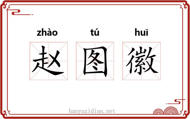 赵图徽
