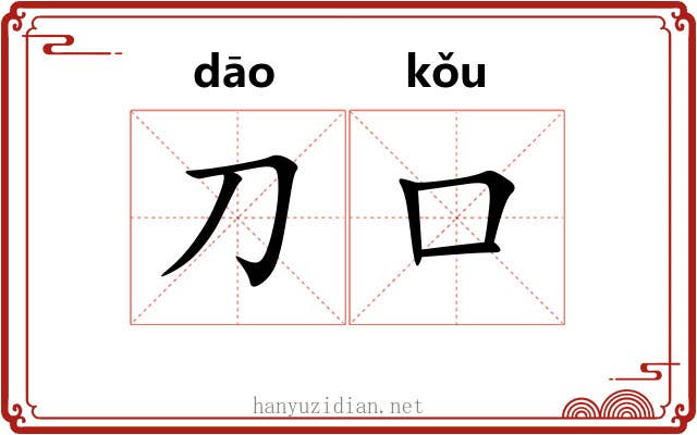 刀口 刀口