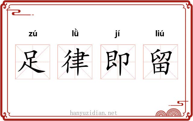足律即留 足律即留