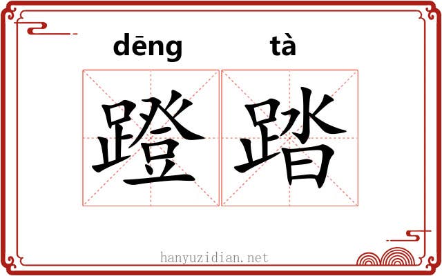 蹬踏