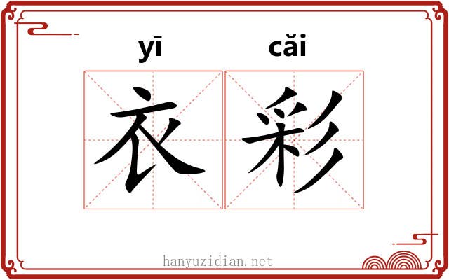 衣彩 衣彩