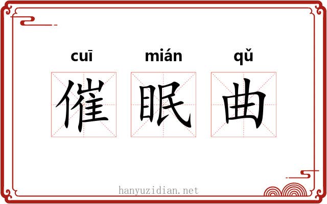 催眠曲