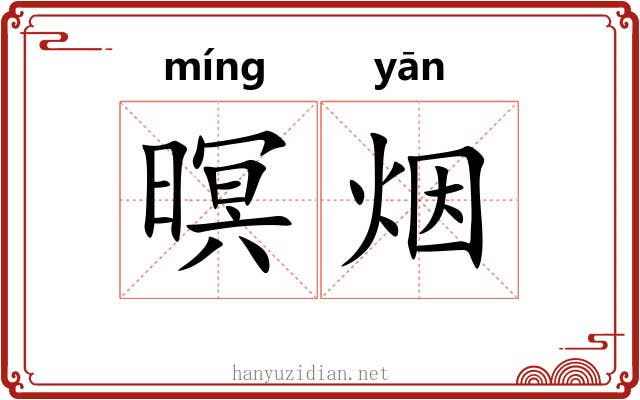 暝烟