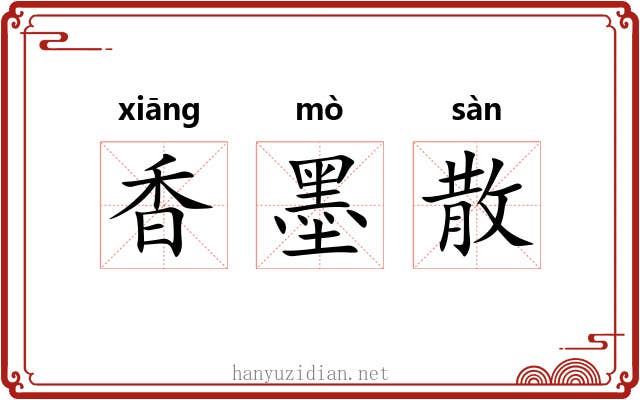 香墨散