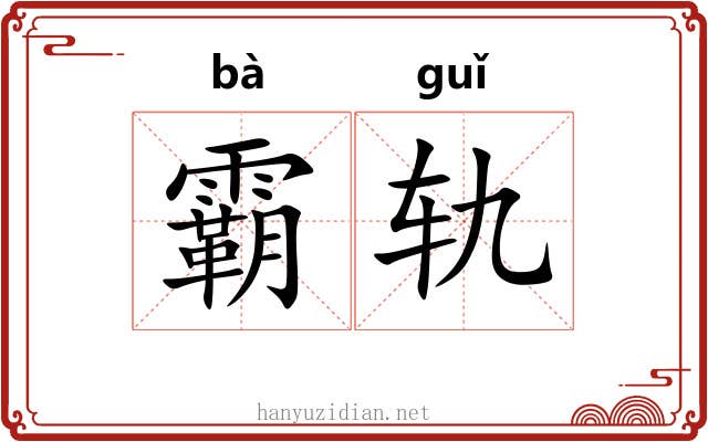 霸轨