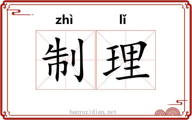 制理
