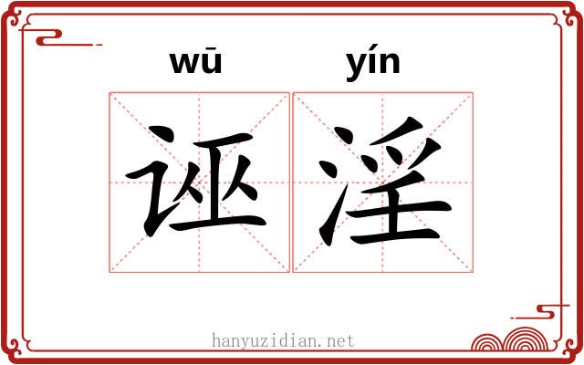 诬淫