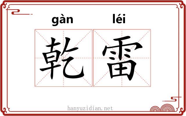 乾雷