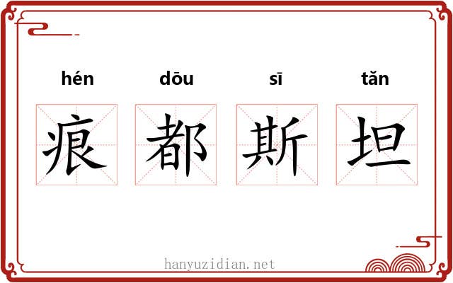 痕都斯坦 痕都斯坦