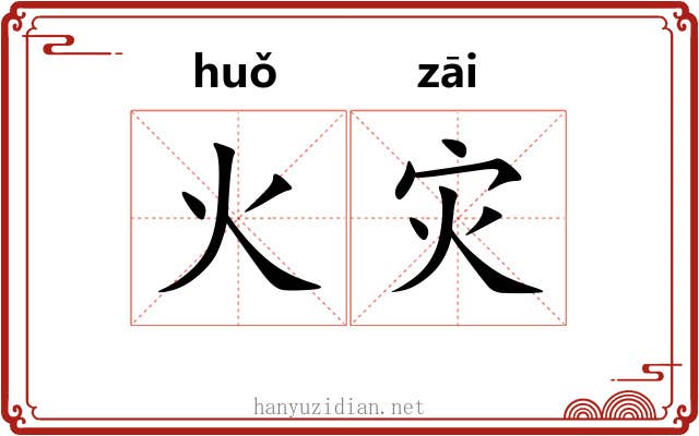 火灾