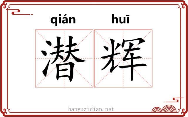 潜辉