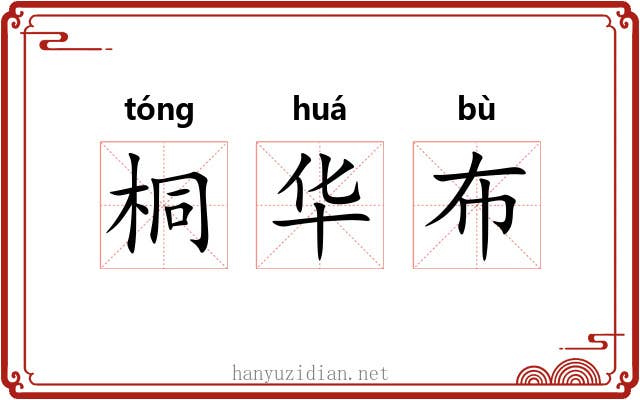 桐华布