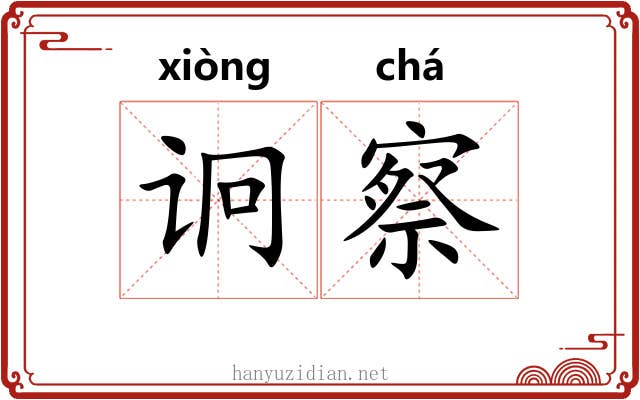 诇察